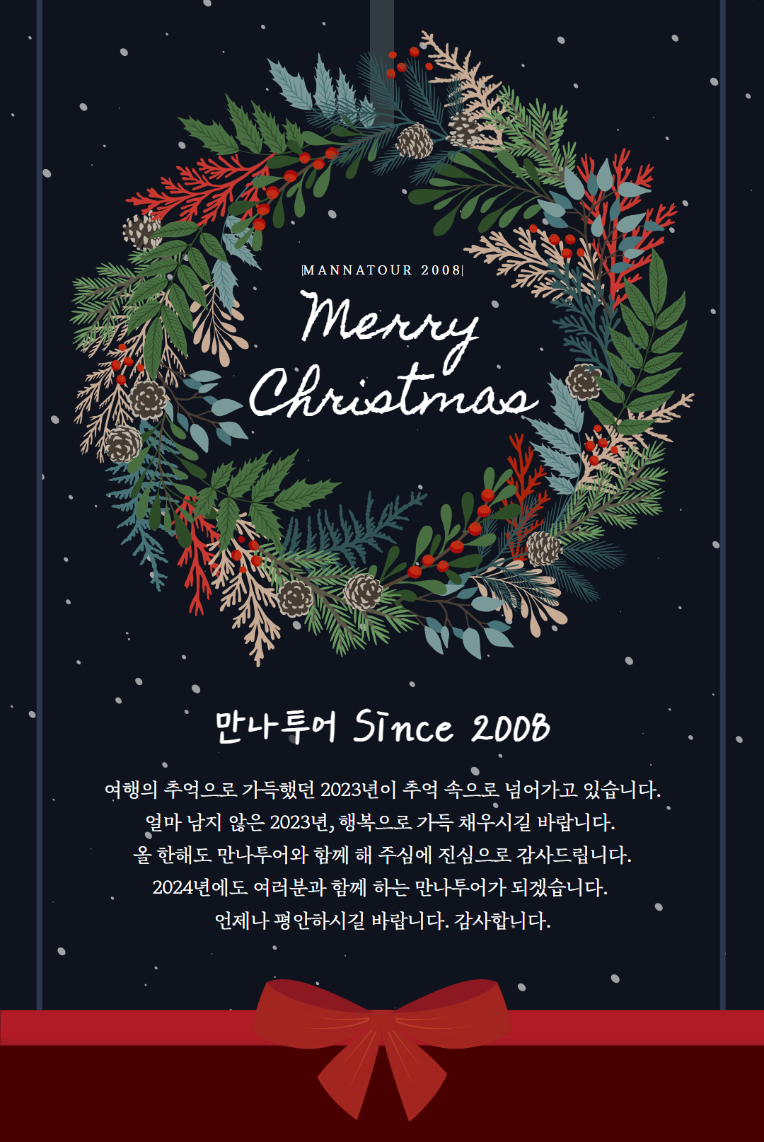 만나투어 2023 송년 (1).png